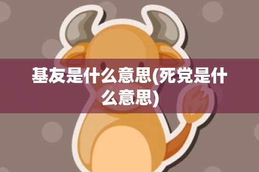 基友是什么意思(死党是什么意思)