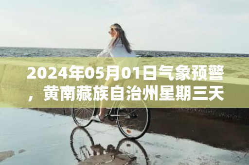 2024年05月01日气象预警，黄南藏族自治州星期三天气预报 大部小雨