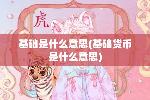基础是什么意思(基础货币是什么意思)