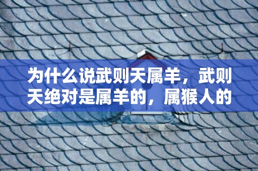 为什么说武则天属羊，武则天绝对是属羊的，属猴人的风水招财摆件