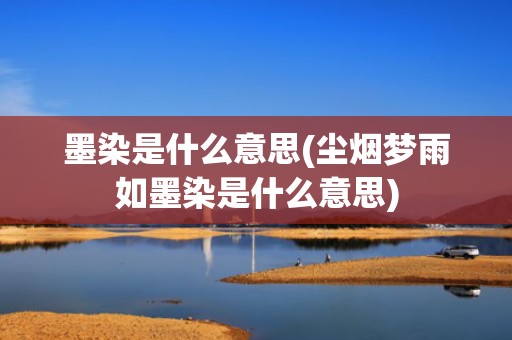 墨染是什么意思(尘烟梦雨如墨染是什么意思)