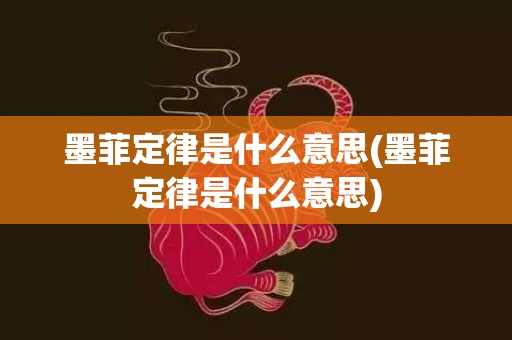 墨菲定律是什么意思(墨菲定律是什么意思)