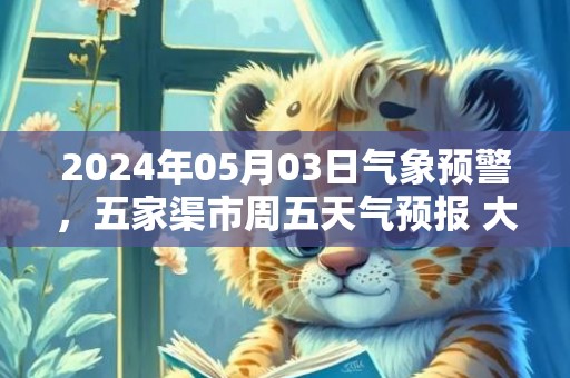 2024年05月03日气象预警，五家渠市周五天气预报 大部晴
