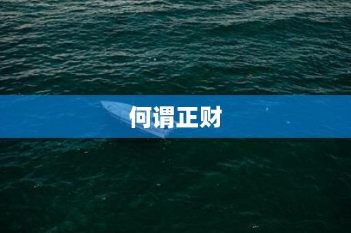 何谓正财