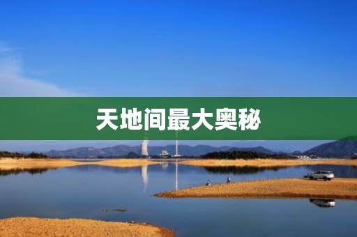 天地间最大奥秘