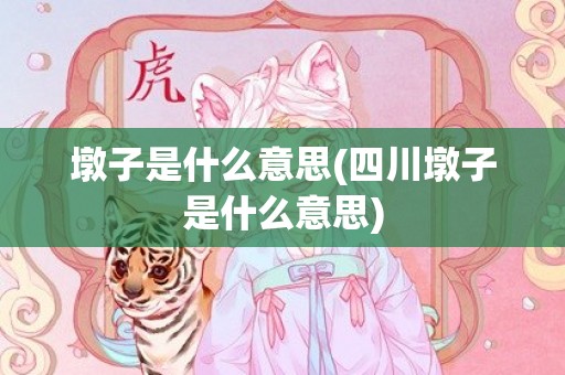 墩子是什么意思(四川墩子是什么意思)