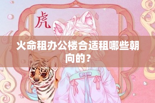 火命租办公楼合适租哪些朝向的？