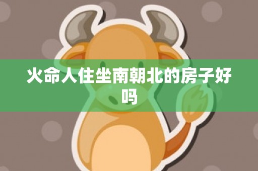 火命人住坐南朝北的房子好吗