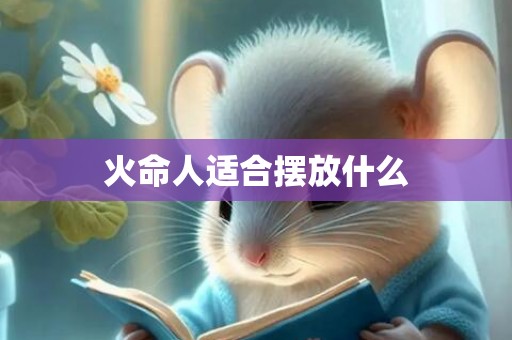 火命人适合摆放什么