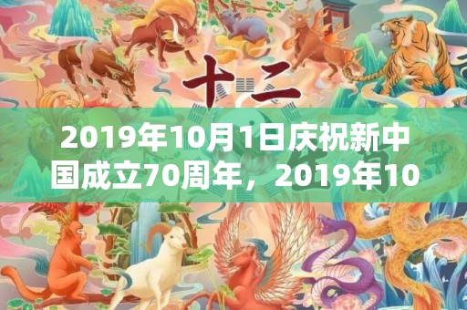 2019年10月1日庆祝新中国成立70周年，2019年10月25号出生的女孩什么名字好听，五行属什么