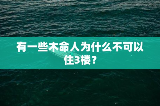 有一些木命人为什么不可以住3楼？