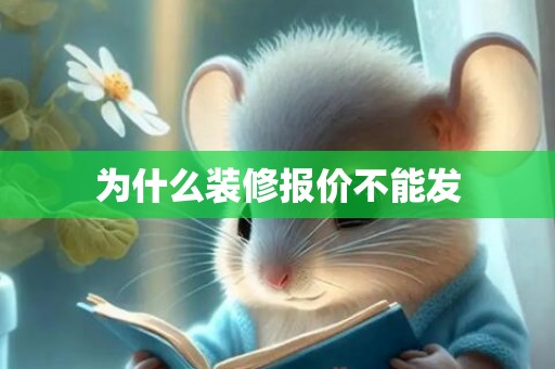 为什么装修报价不能发