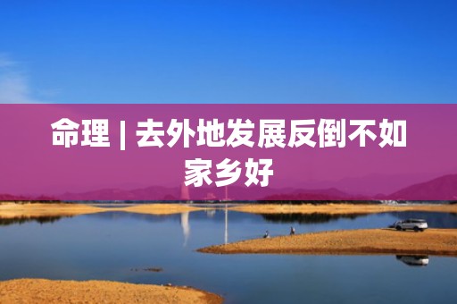 命理 | 去外地发展反倒不如家乡好