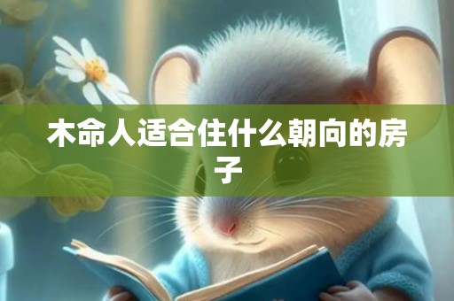 木命人适合住什么朝向的房子