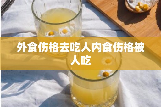 外食伤格去吃人内食伤格被人吃