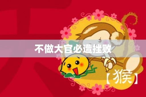 不做大官必遭挫败