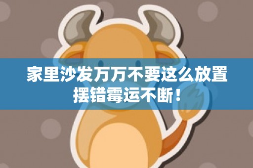 家里沙发万万不要这么放置摆错霉运不断！