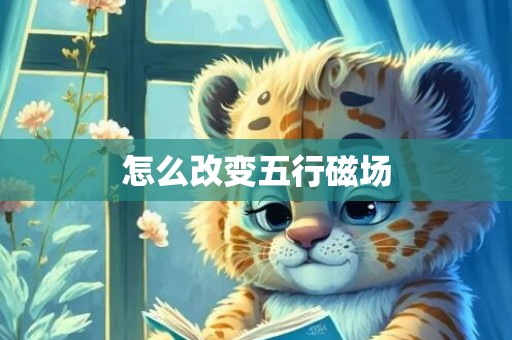 怎么改变五行磁场