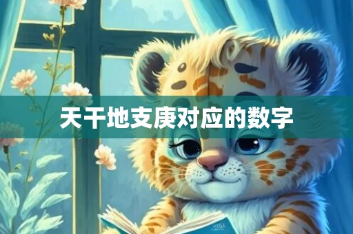 天干地支庚对应的数字