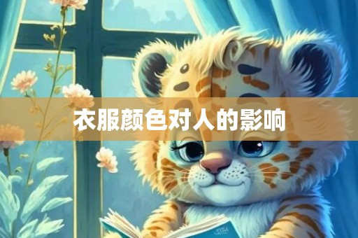 衣服颜色对人的影响