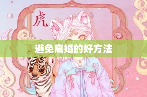 避免离婚的好方法