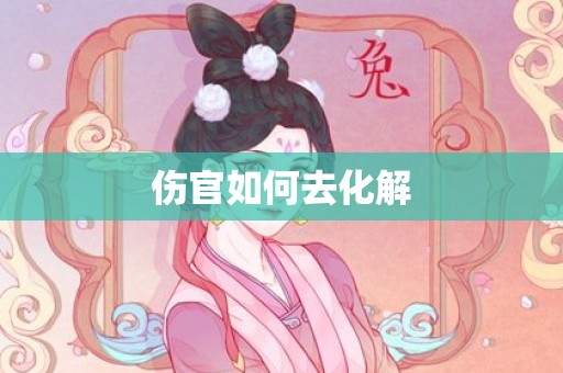 伤官如何去化解