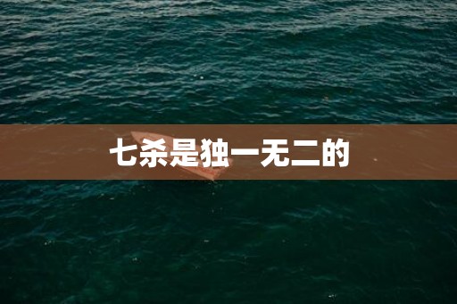 七杀是独一无二的