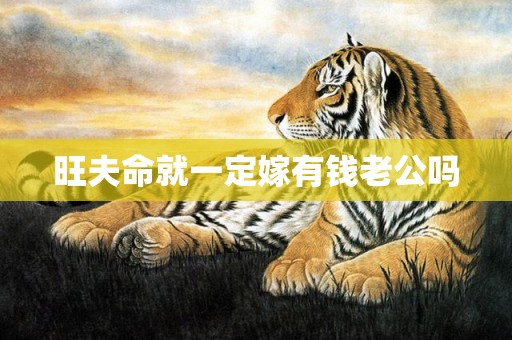 旺夫命就一定嫁有钱老公吗