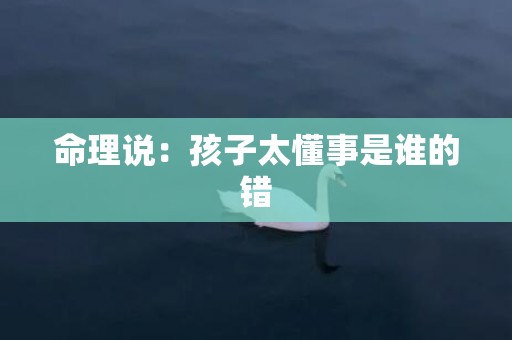 命理说：孩子太懂事是谁的错