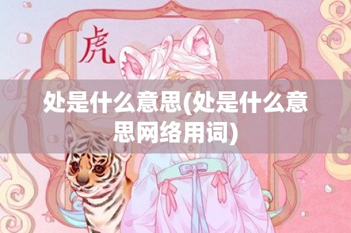 处是什么意思(处是什么意思网络用词)