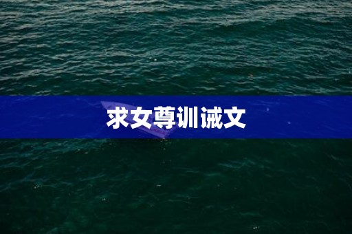 求女尊训诫文