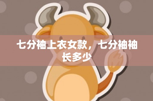 七分袖上衣女款，七分袖袖长多少