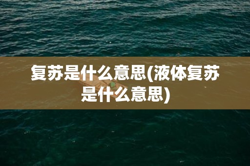 复苏是什么意思(液体复苏是什么意思)