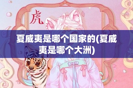 夏威夷是哪个国家的(夏威夷是哪个大洲)
