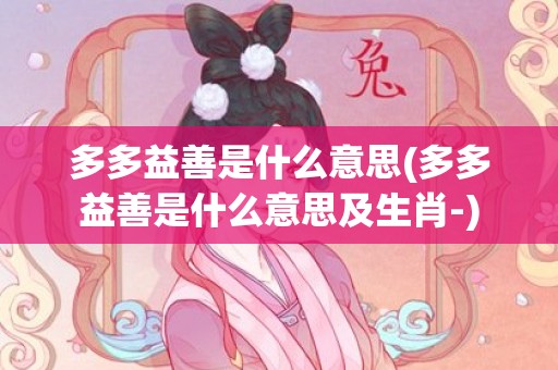 多多益善是什么意思(多多益善是什么意思及生肖-)