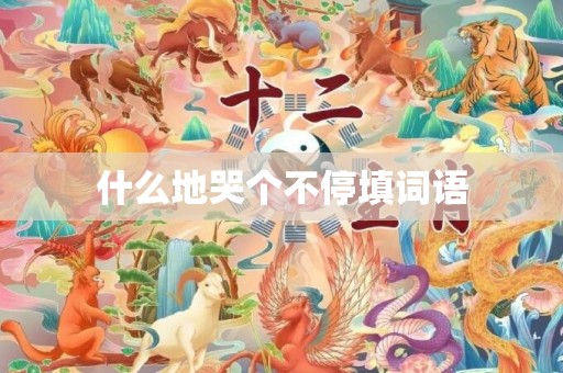 什么地哭个不停填词语