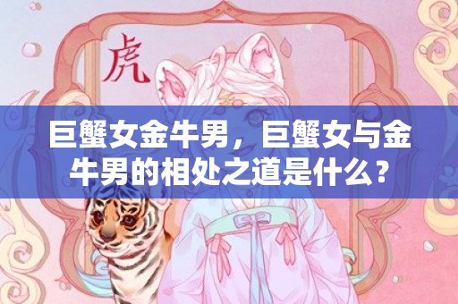 巨蟹女金牛男，巨蟹女与金牛男的相处之道是什么？