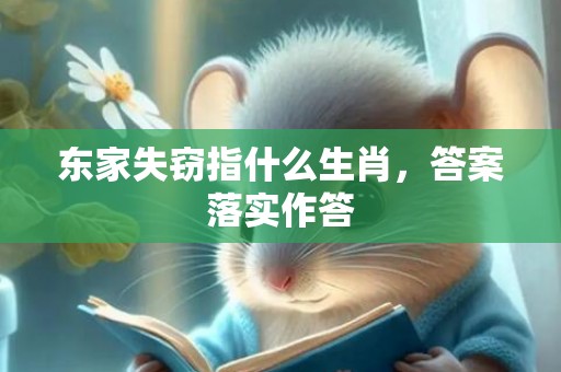 东家失窃指什么生肖，答案落实作答