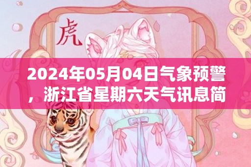 2024年05月04日气象预警，浙江省星期六天气讯息简述