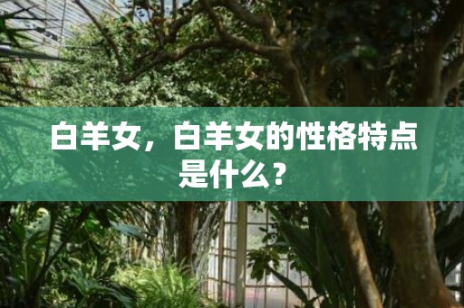 白羊女，白羊女的性格特点是什么？