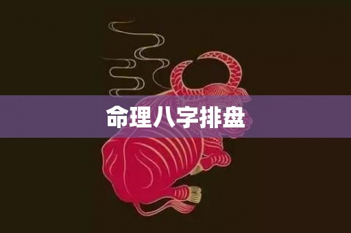 命理八字排盘