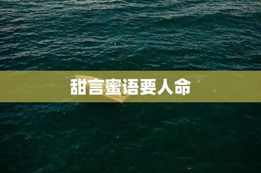 甜言蜜语要人命