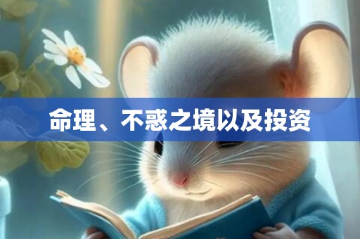 命理、不惑之境以及投资