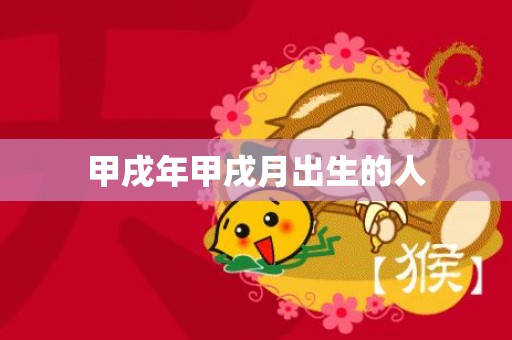 甲戌年甲戌月出生的人