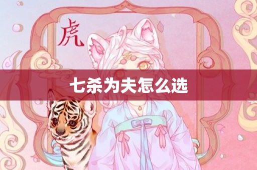 七杀为夫怎么选