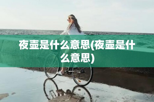 夜壶是什么意思(夜壶是什么意思)