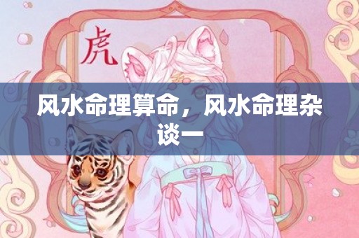 风水命理算命，风水命理杂谈一