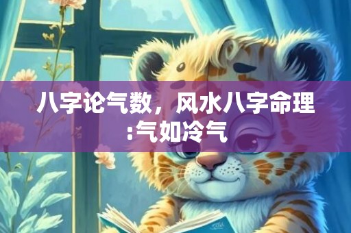 八字论气数，风水八字命理:气如冷气