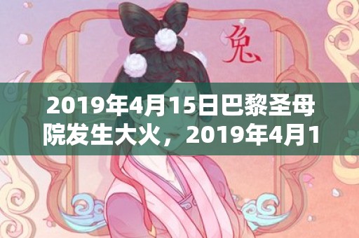 2019年4月15日巴黎圣母院发生大火，2019年4月19号出生的五行缺木女宝宝参考好名有什么