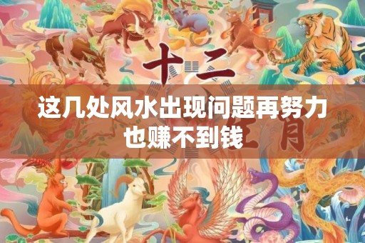 这几处风水出现问题再努力也赚不到钱